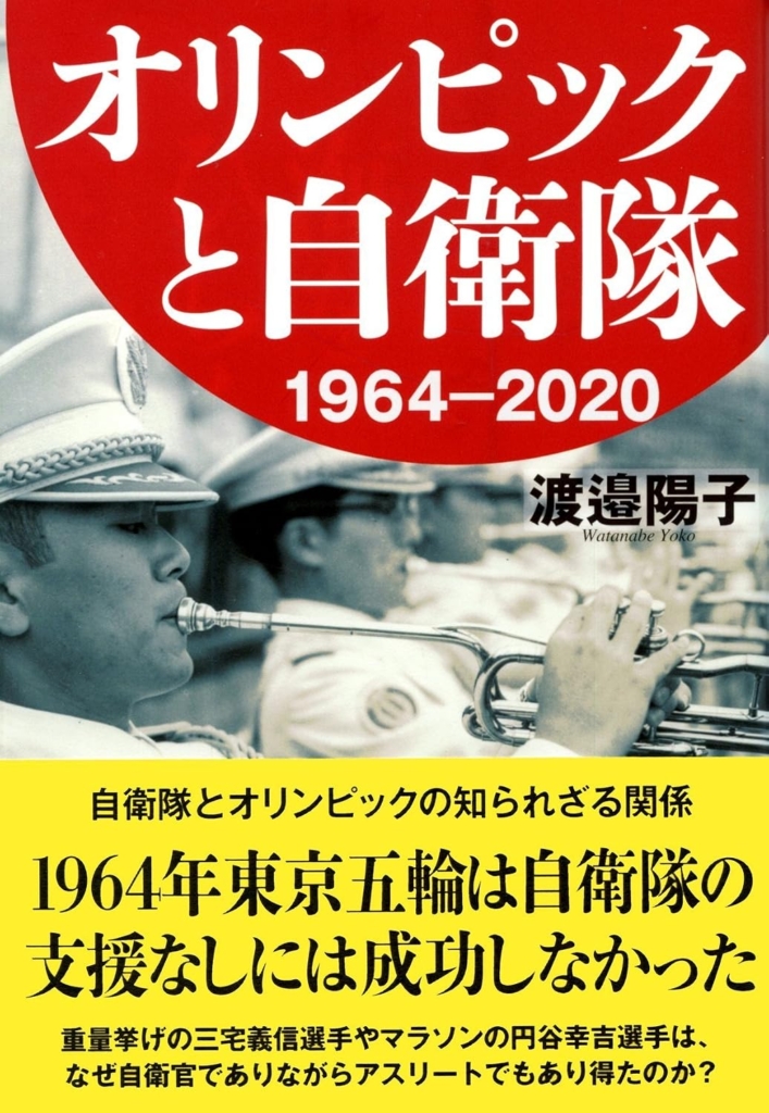 『オリンピックと自衛隊 1964-2020』渡邉陽子(著)