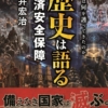 『歴史は語る経済安全保障 -先人は何を護ってきたのか- 』　平井宏治（著）