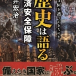 『歴史は語る経済安全保障 -先人は何を護ってきたのか- 』　平井宏治（著）