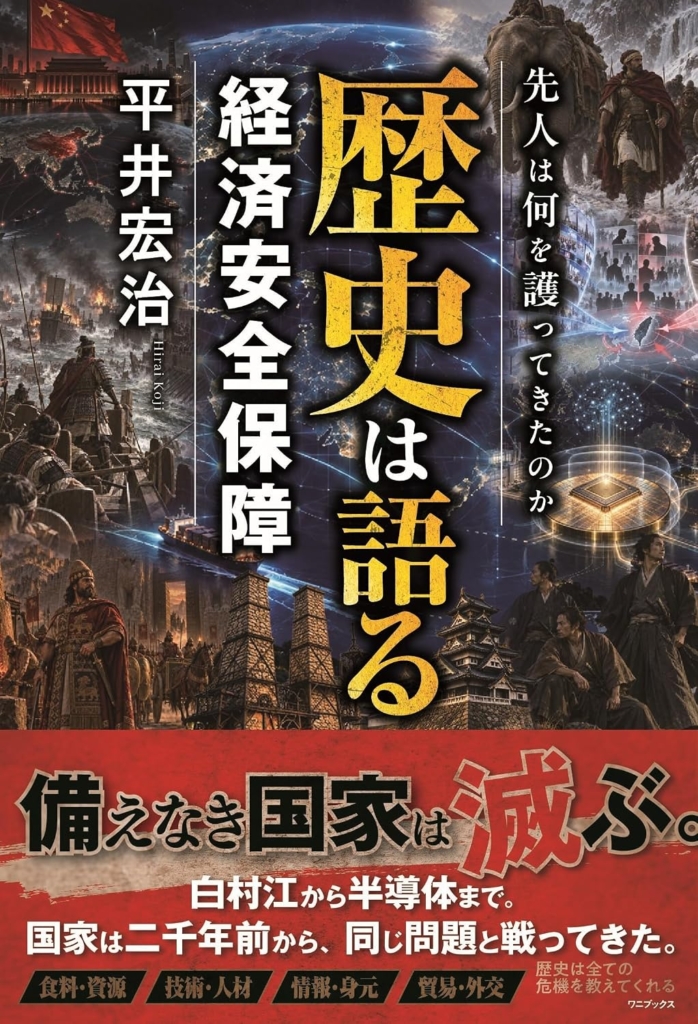 『歴史は語る経済安全保障 -先人は何を護ってきたのか- 』 平井宏治(著)