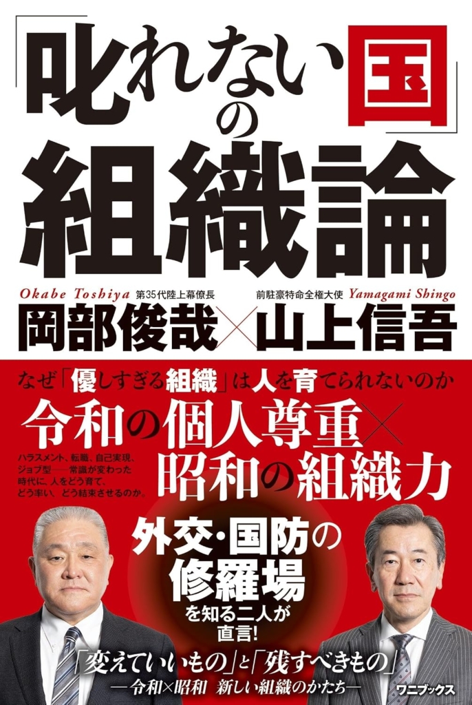 『「叱れない国」の組織論 ーなぜ「優しすぎる組織」は人を育てられないのかー』 山上 信吾 (著), 岡部 俊哉 (著)