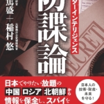 『カウンターインテリジェンス──防諜論』上田篤盛、稲村悠（著）