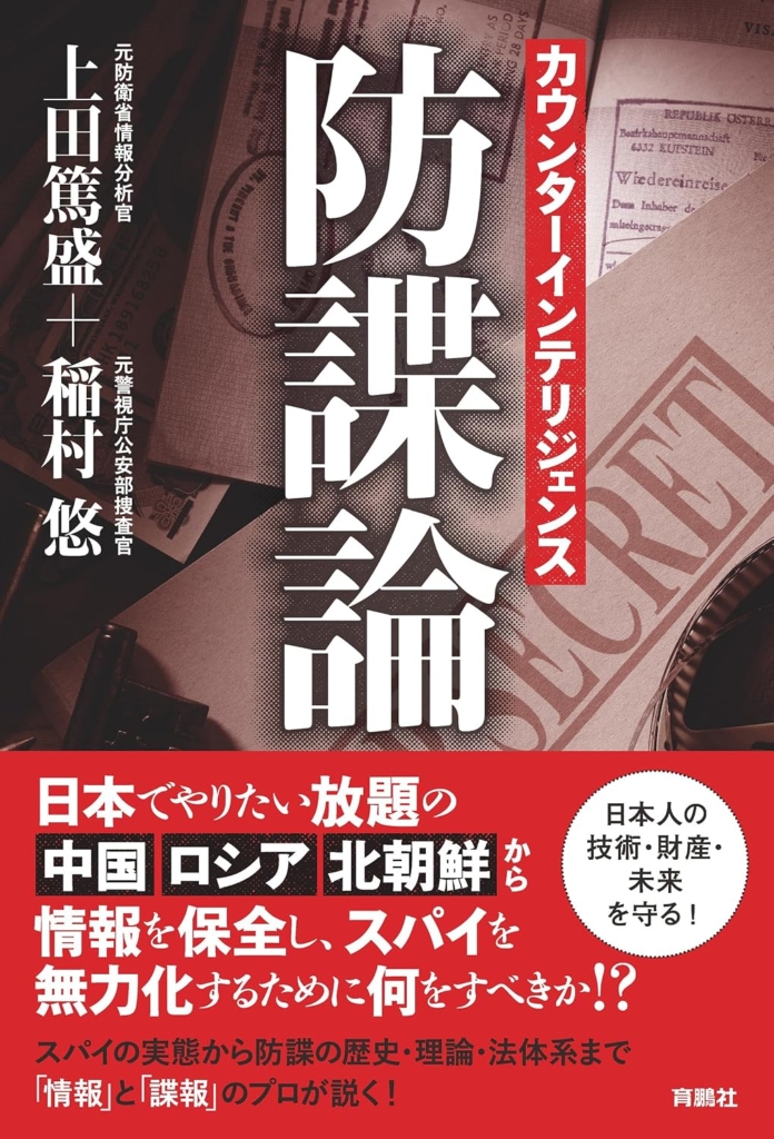 『カウンターインテリジェンス──防諜論』上田篤盛、稲村悠（著）
