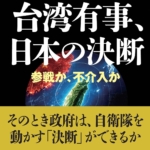 『台湾有事、日本の決断ー参戦か、不介入か』山崎元泰（防衛大学校教授）(著）